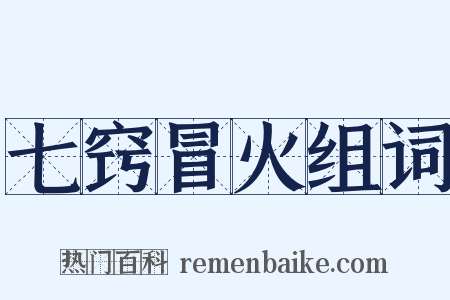 七窍冒火组词是什么意思的图片